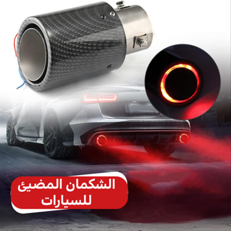 الشكمان المضيئ للسيارات