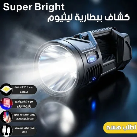 كشاف Super Bright ببطارية ليثيوم
