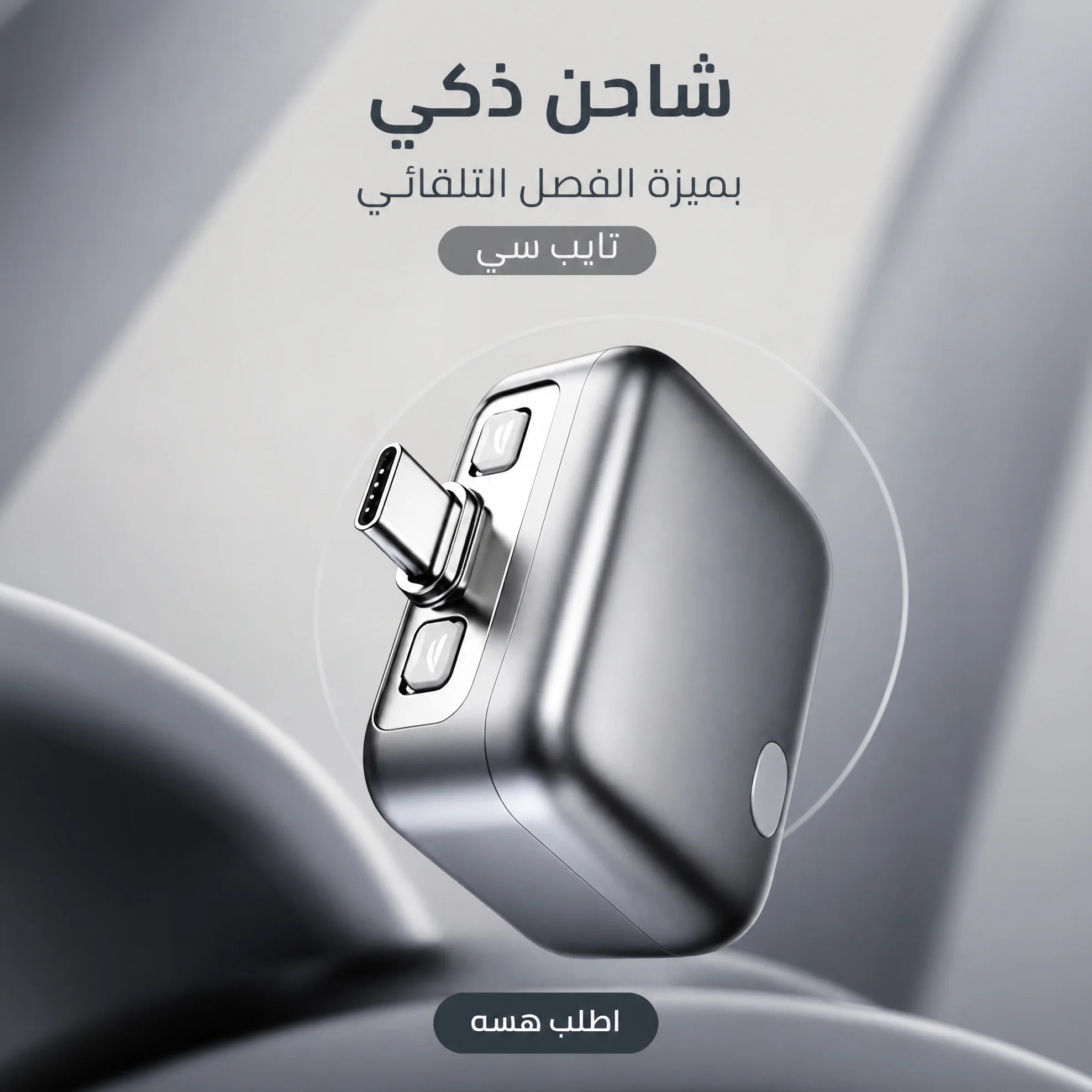 شاحن ذكي بميزة الفصل التلقائي
