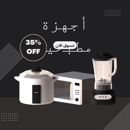 أجهزة مطبخية