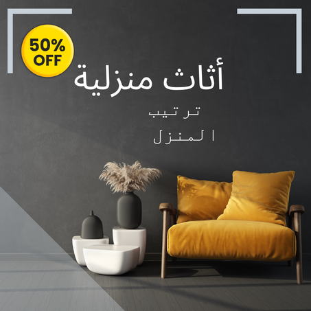 أثاث منزلية