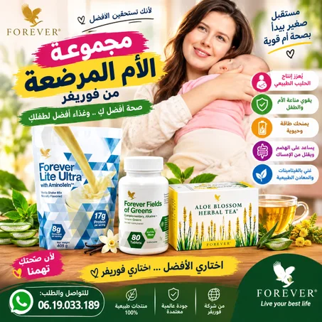 مجموعه الام المرضعه من فوريفر