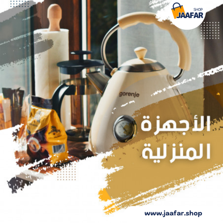 الأجهزة المنزلية