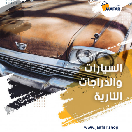 السيارات والدراجات النارية