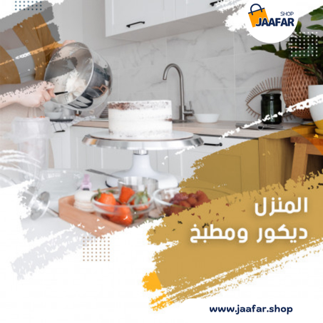 المنزل – ديكور ومطبخ