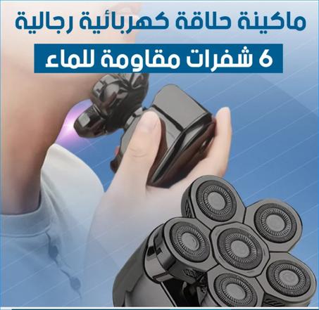 ماكينة حلاقة كهربائية للرجال + التوصيل بالمجان