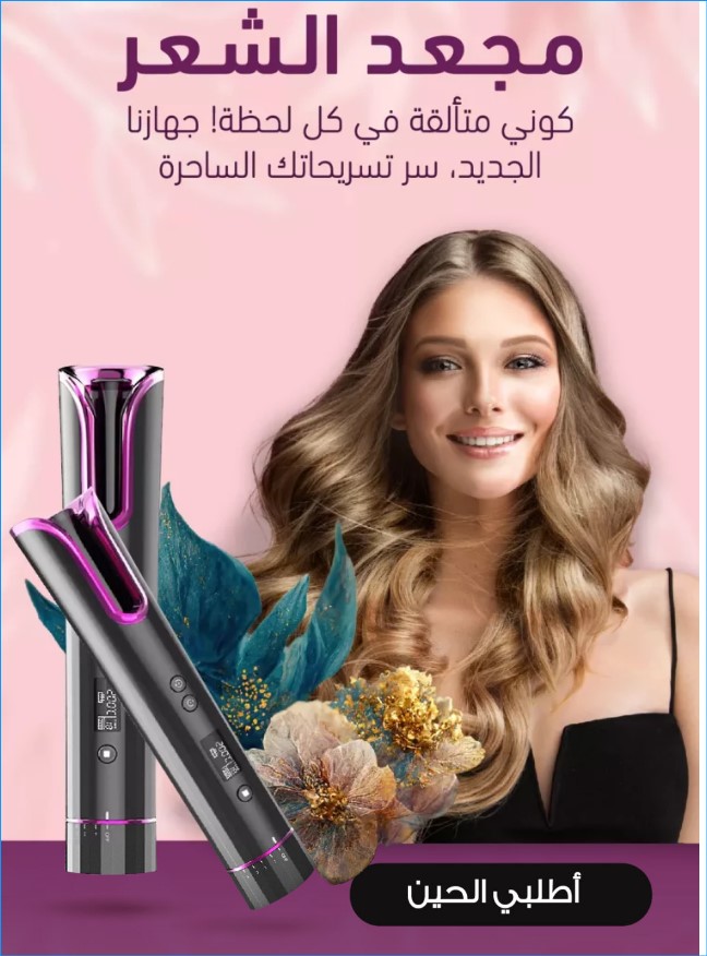جهاز مجعد الشعر +التوصيل بالمجان