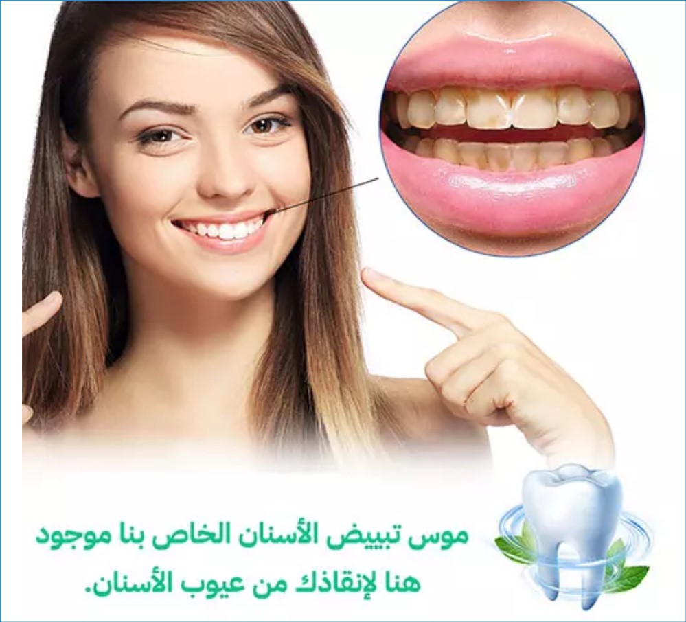 مبيض الأسنان +تنضيف الفم من االرائحة