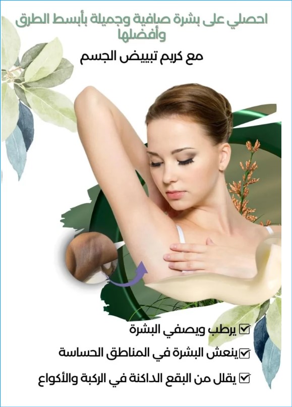 كريم تبييض الابط +التوصيل بالمجان