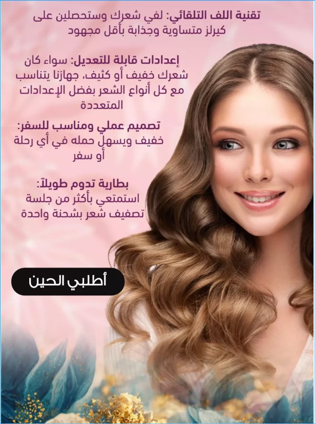 جهاز مجعد الشعر +التوصيل بالمجان