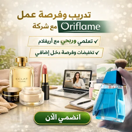 تدريب وفرصة عمل مع شركة Oriflame