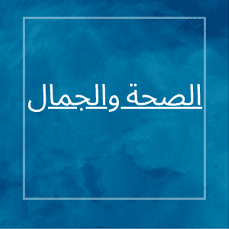 الصحة والجمال