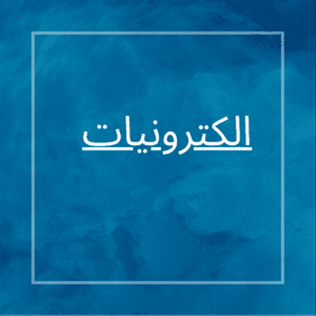 الكترونيات