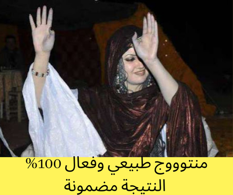 Prise de poids magique 100% Naturel  اللحسة الصحراوية الطبيعية