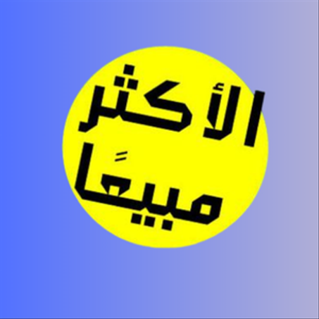 الأكثر مبيعا