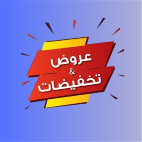 عروض و تخفيضات