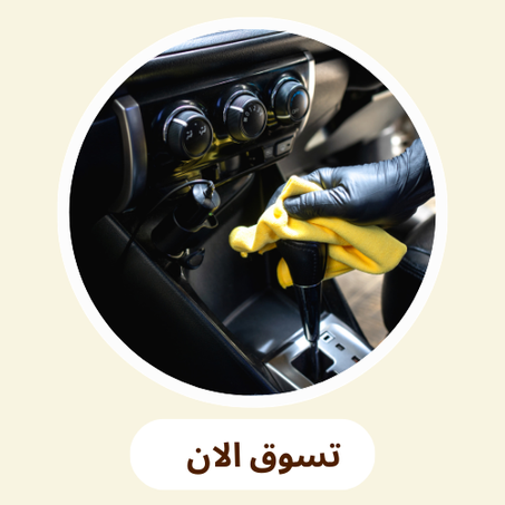 اكسسوارات السيارة