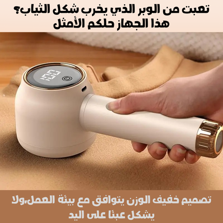 مزيل الوبر الكهربائي للملابس