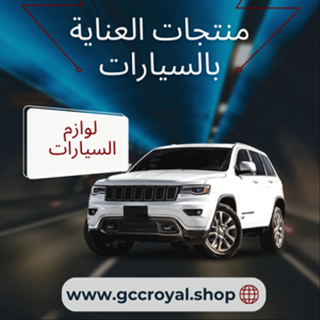 منتجات العناية بالسيارات