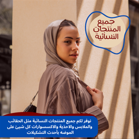 جميع المنتجات النسائية