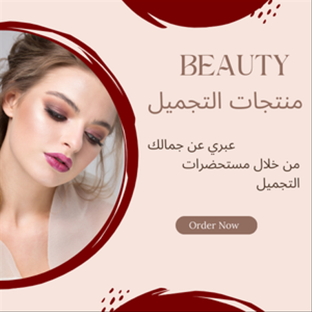 منتجات التجميل