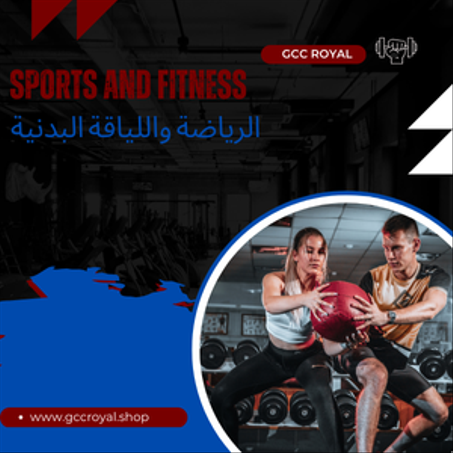 منتجات الرياضة واللياقة البدنية