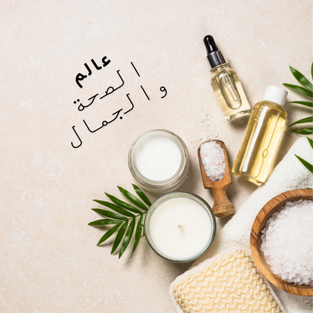 عالم الصحة والجمال