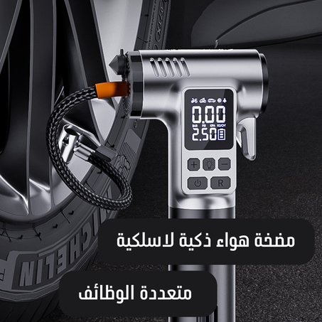 مضخة هواء ذكية لاسلكية متعددة الوظائف