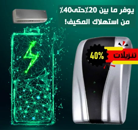 موفر الطاقة الكهربائية للمكيف ECO POWER