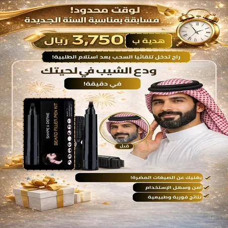 قلم اللحية لإخفاء الشيب واسترجاع المظهرالشبابي