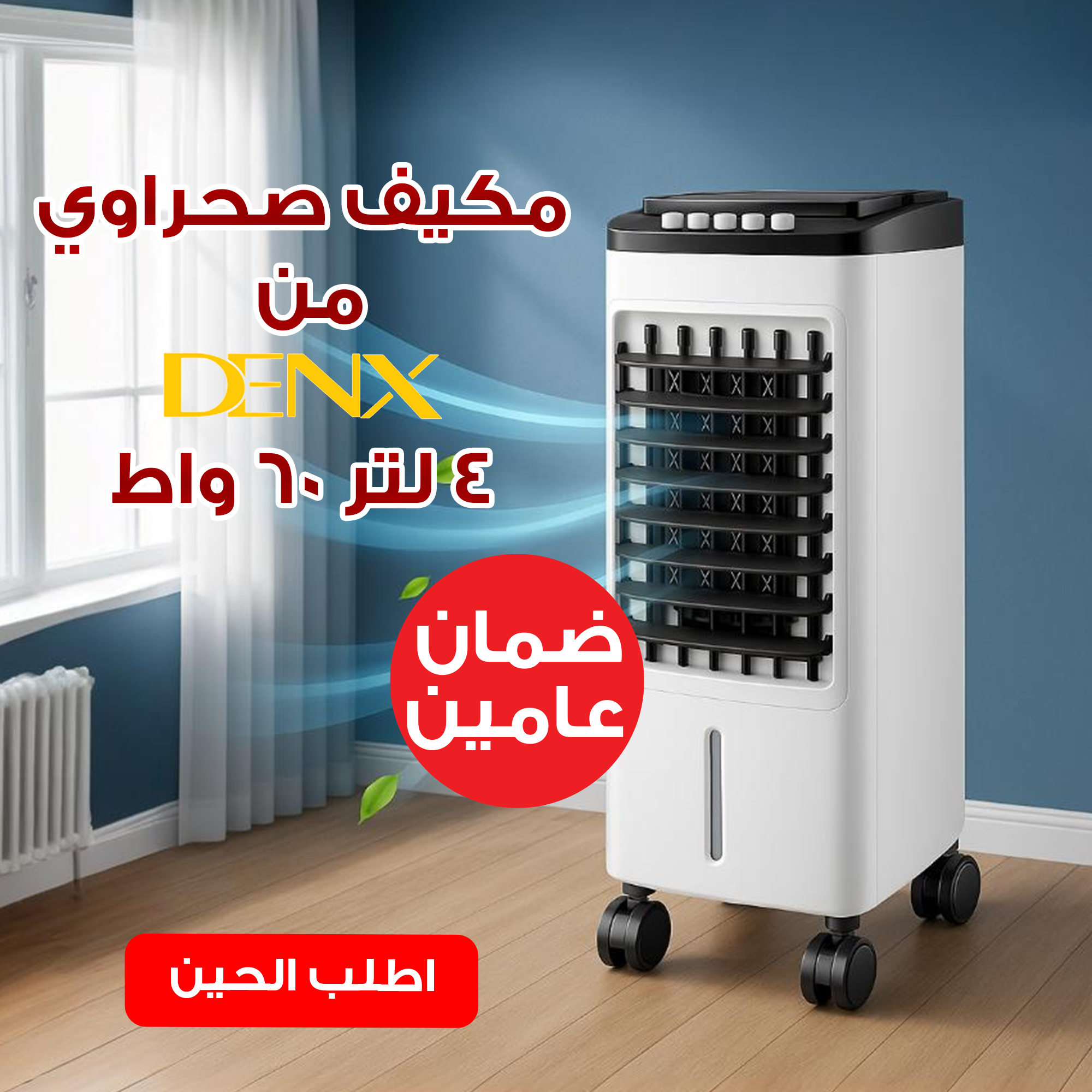 Denx 4-liter 60-watt desert air conditioner with a two-year warranty