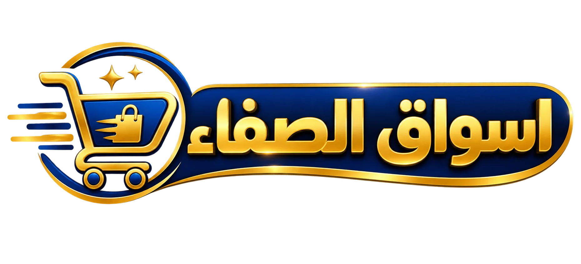 اسواق الصفاء