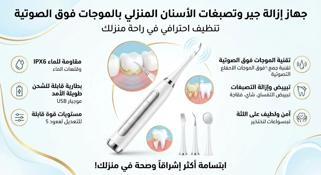 جهاز إزالة جيروتصبغات الأسنان المنزلي بالموجات فوق الصوتية