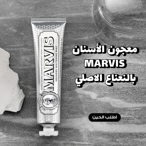 معجون مارفس: الحل النهائي لعقدة الأسنان الصفراء