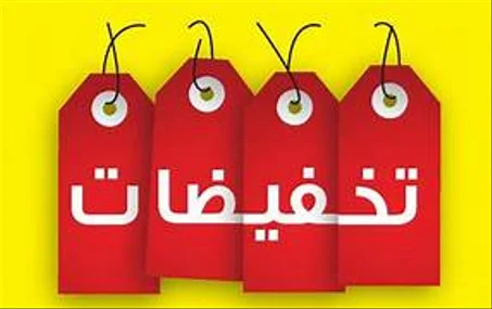 تخفيضات