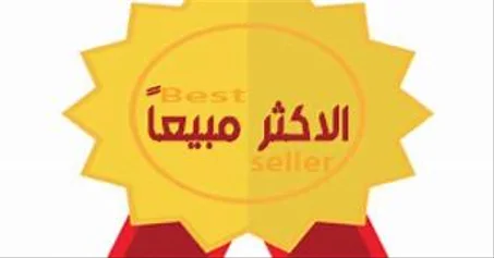 الأكتر مبيعاً