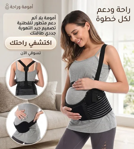 حزام داعم للبطن للنساء الحوامل