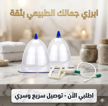 Vacuum Cupping لشدّ وتكبير الصدر