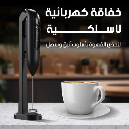 خفاق كهربائي متعدد الاستعمال للقهوة والمشروبات الساخنة