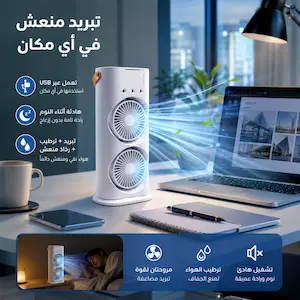 ventilateur de climatiseur Portable_مروحة لتبريد محمولة