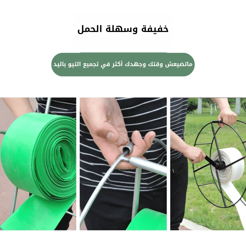 المنتج بكرة خراطيم الري الفلاحية اليدوية (الشاريو): جمع وتوزيع التيو بلا صداع!