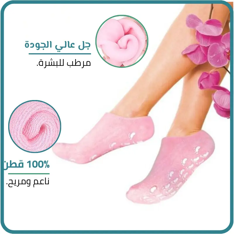 جوارب الجل السحرية للترطيب المثالي