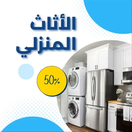 الأثاث المنزلي |  خصم 30%_ 40%