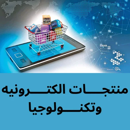 منتجــــات الكتــــرونيه وتكنــــولوجيا