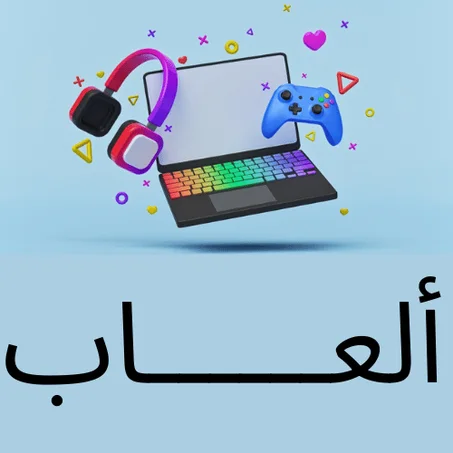 ألعــــــاب