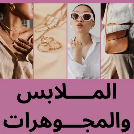 المــــلابس والمجـــوهرات