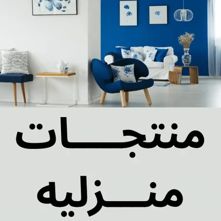 منتجــــات منـــزليه