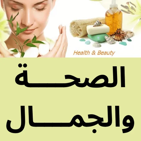 الصحــــة والجمــــال