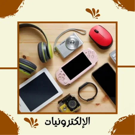 الإلكترونيات