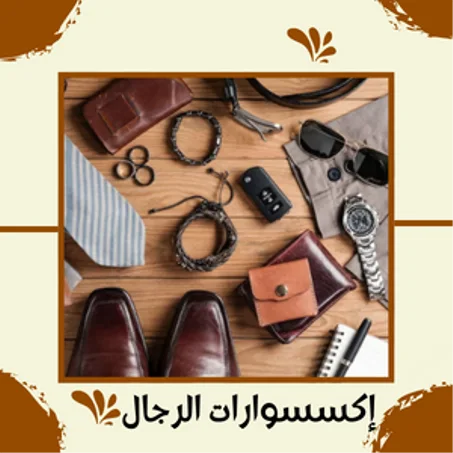 إكسسوارات الرجال